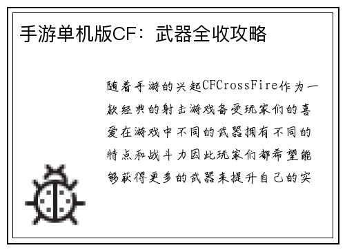 手游单机版CF：武器全收攻略