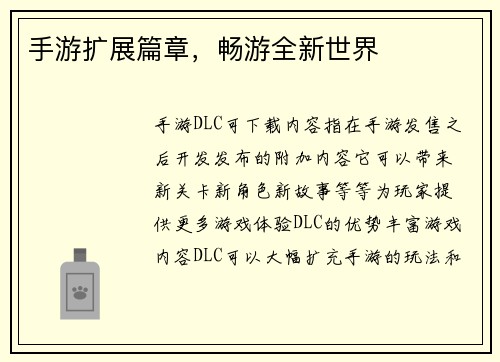 手游扩展篇章，畅游全新世界