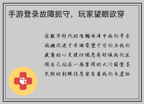 手游登录故障扼守，玩家望眼欲穿