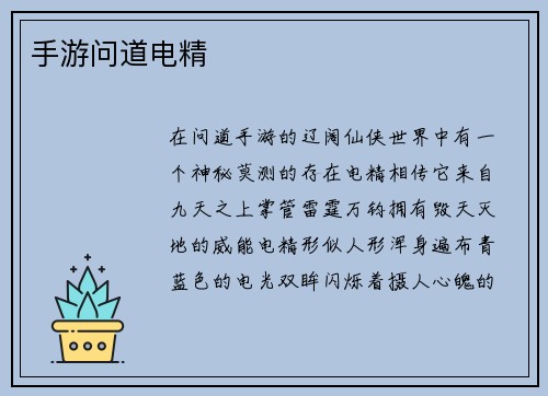 手游问道电精