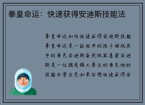 拳皇命运：快速获得安迪斯技能法