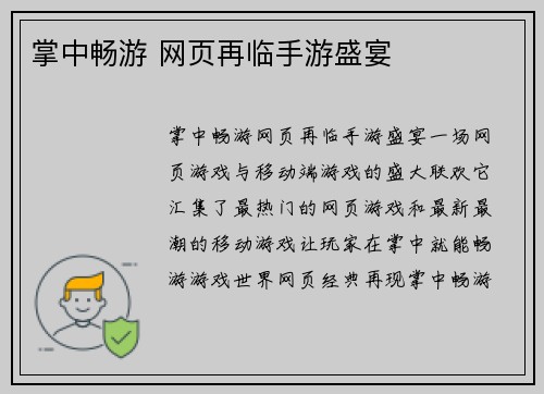 掌中畅游 网页再临手游盛宴