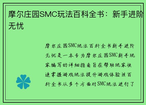 摩尔庄园SMC玩法百科全书：新手进阶无忧